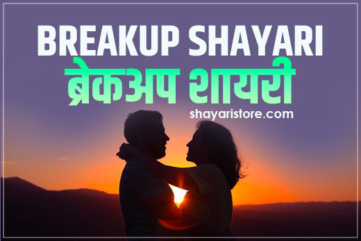 Best Breakup Shayari in Hindi | ब्रेकअप शायरी 2022 1 breakup shayari