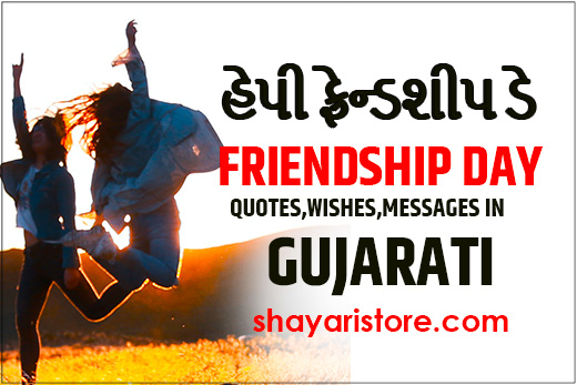 Best Friendship Day Quotes in Gujarati | હેપી ફ્રેન્ડશીપ ડે 2023 1 Best Friendship Day Quotes in Gujarati | હેપી ફ્રેન્ડશીપ ડે  2023