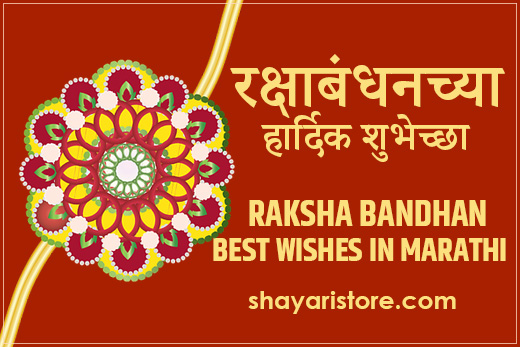 New Raksha Bandhan Wishes in Marathi | रक्षाबंधनाच्या शुभेच्छा 2023 3 New Raksha Bandhan Wishes in Marathi | रक्षाबंधनाच्या शुभेच्छा 2023