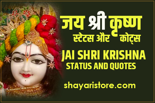 Best Jai Shri Krishna Status in Hindi | जय श्री कृष्णा स्टेटस 2023 1 Best Jai Shri Krishna Status in Hindi | जय श्री कृष्णा स्टेटस 2023