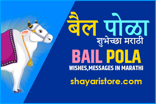 Best Bail Pola Wishes in Marathi | बैल पोळा शुभेच्छा 2023 1 Best Bail Pola Wishes in Marathi | बैल पोळा शुभेच्छा 2023