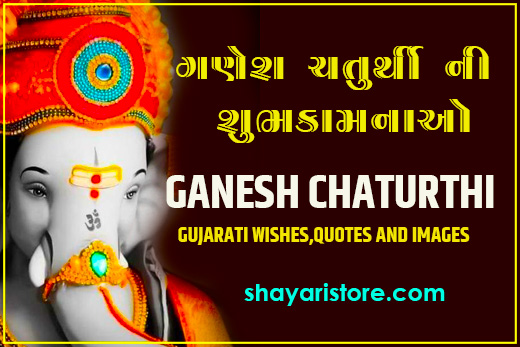 Best New Ganesh Chaturthi Gujarati Wishes, Quotes | ગણેશ ચતુર્થી ની શુભેચ્છા 2023 2 Best New Ganesh Chaturthi Gujarati Wishes, Quotes | ગણેશ ચતુર્થી ની શુભેચ્છા 2023