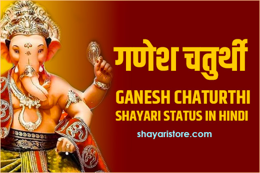 Best Ganesh Chaturthi Shayari Status in Hindi | गणेश चतुर्थी पर शायरी 2023 4 Best Ganesh Chaturthi Shayari Status in Hindi | गणेश चतुर्थी पर शायरी 2023