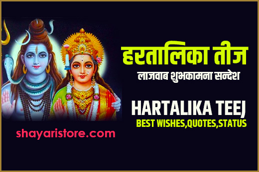 Best Hartalika Teej Wishes Status Quotes in Hindi |हरतालिका तीज की शुभकामनाएं 2023