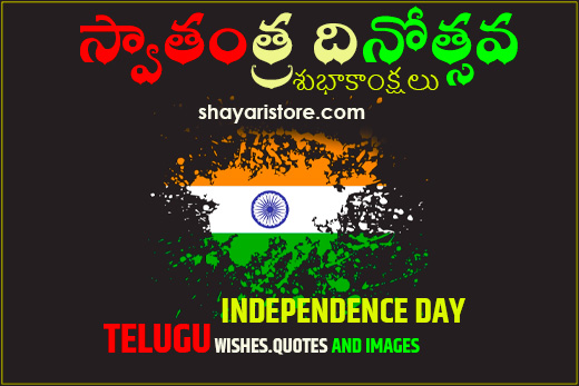 Beautiful Independence Day Telugu Quotes, Wishes | పంద్రాగస్టు 2022 1 Beautiful Independence Day Telugu Quotes, Wishes | పంద్రాగస్టు 2022
