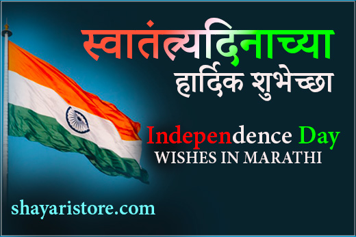 Best Independence Day Wishes in Marathi | स्वातंत्र्य दिनाच्या शुभेच्छा | 15 August Messages, Quotes in Marathi 2 Best Independence Day Wishes in Marathi |  स्वातंत्र्य दिनाच्या शुभेच्छा | 15 August Messages, Quotes in Marathi