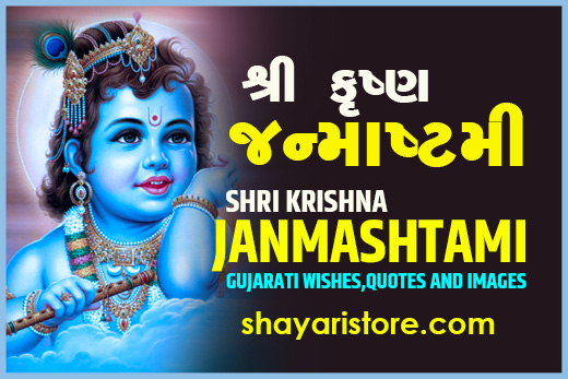 Best New Janmashtami Quotes in Gujarati | શ્રી કૃષ્ણ જન્માષ્ટમી 2022 1 Best New Janmashtami Quotes in Gujarati |  શ્રી કૃષ્ણ જન્માષ્ટમી 2022