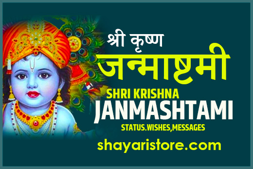 Latest Janmashtami Status, Wishes in Hindi | श्री कृष्ण जन्माष्टमी स्टेटस 2022 2 Latest Janmashtami Status, Wishes in Hindi | श्री कृष्ण जन्माष्टमी स्टेटस 2022
