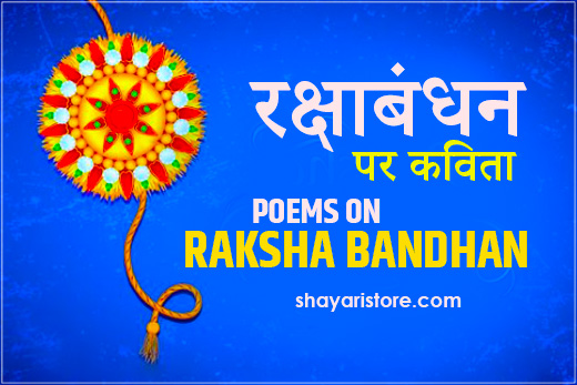 Best Raksha Bandhan Poem in Hindi | रक्षाबंधन पर कविता 2023 1 Best Raksha Bandhan Poem in Hindi | रक्षाबंधन  पर कविता 2023