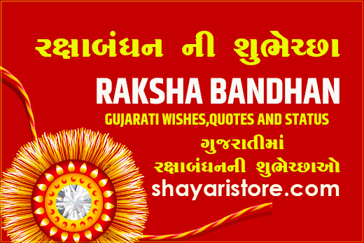 Beautiful Raksha Bandhan Quotes in Gujarati | રક્ષાબંધન ની શુભેચ્છા 2023 2 Beautiful Raksha Bandhan Quotes in Gujarati | રક્ષાબંધન ની શુભેચ્છા 2023