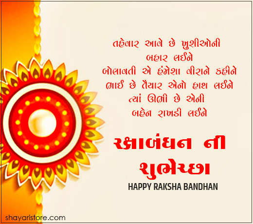 Beautiful Raksha Bandhan Quotes in Gujarati | રક્ષાબંધન ની શુભેચ્છા 2023 3 raksha bandhan quotes in gujarati