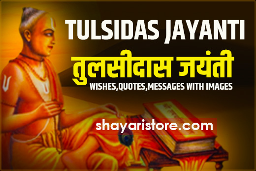 Best [New] Tulsidas Jayanti Wishes, Quotes, Shayari | तुलसीदास जयंती 2023