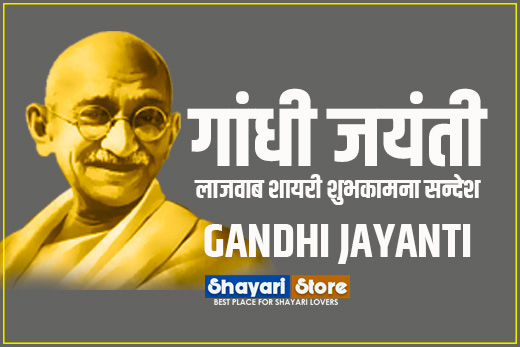 Beautiful Gandhi Jayanti Shayari | गांधी जयंती पर शायरी 2022 1 Beautiful Gandhi Jayanti Shayari | गांधी जयंती पर शायरी 2022