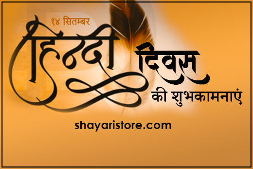 Best Hindi Diwas Shayari 2023 | हिंदी दिवस पर शायरी