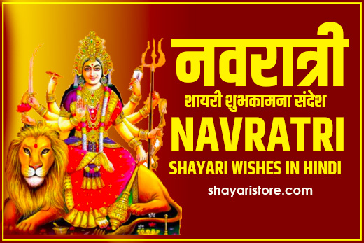 Beautiful Navratri Shayari in Hindi | नवरात्री की शायरी 2022 1 Beautiful Navratri Shayari in Hindi | नवरात्री की शायरी 2022