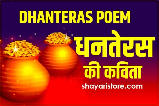 Beautiful Dhanteras Poem in Hindi | धनतेरस पर कविता 2022 2 Beautiful Dhanteras Poem in Hindi | धनतेरस पर कविता 2022