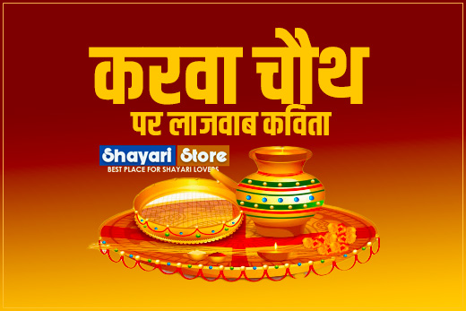 Best Karwa Chauth Poem in Hindi | करवा चौथ पर कविता 2022 1 Best Karwa Chauth Poem in Hindi | करवा चौथ पर कविता  2022