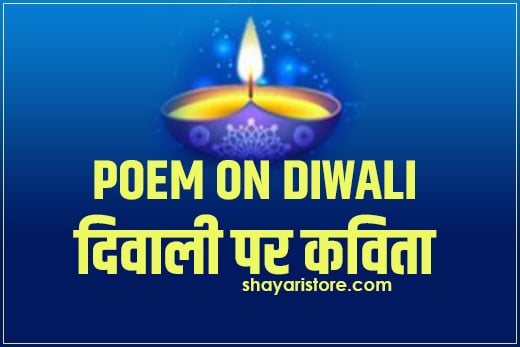 Top 11 Beautiful Poem On Diwali in Hindi | दिवाली पर कविता 2022 1 Top 11 Beautiful Poem On Diwali in Hindi | दिवाली पर कविता 2022
