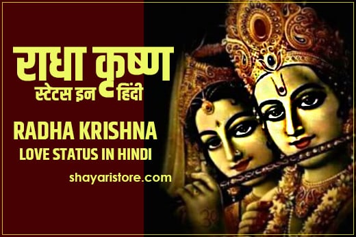 Beautiful Radha Krishna Love Status, Quotes In Hindi 2022