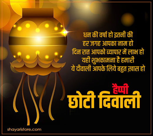 Best Chhoti Diwali Shayari in Hindi | छोटी दिवाली पर शायरी 2023 6 chhoti diwali shayari