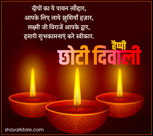 Best Chhoti Diwali Shayari in Hindi | छोटी दिवाली पर शायरी 2023 3 chhoti diwali shayari