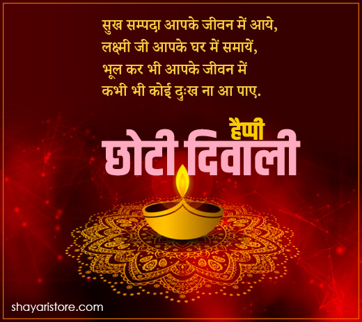 Best Chhoti Diwali Shayari in Hindi | छोटी दिवाली पर शायरी 2023 7 chhoti diwali shayari