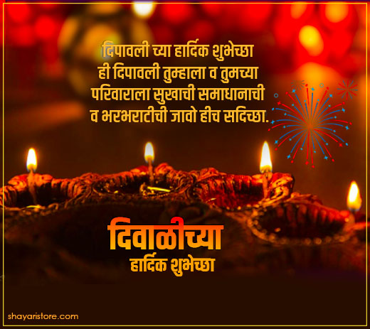 Beautiful Diwali Wishes in Marathi | दिवाळीच्या हार्दिक शुभेच्छा 2023 10 diwali wishes in marathi