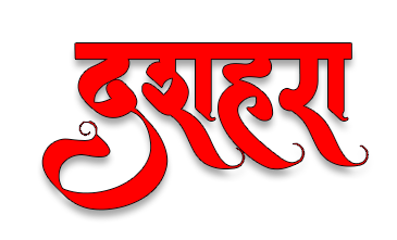 Best Happy Dussehra Wishes 2022|Dussehra Messages, and Quotes in English. 18 happy dussehra wishes