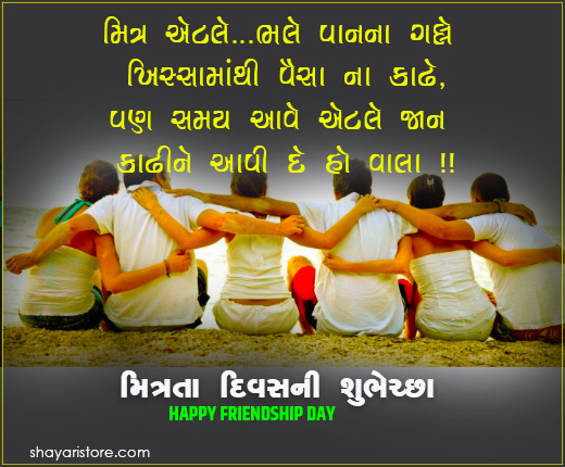 Best Friendship Day Quotes in Gujarati | હેપી ફ્રેન્ડશીપ ડે 2023 7 friendship day quotes in gujarati