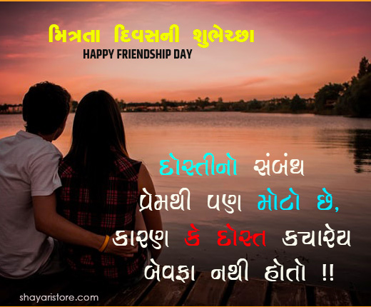 Best Friendship Day Quotes in Gujarati | હેપી ફ્રેન્ડશીપ ડે 2023 10 friendship day quotes in gujarati