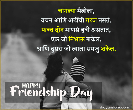 Best Friendship Day Quotes in Marathi | मैत्रीदिनाच्या शुभेच्छा 2023 3 friendship day quotes in marathi