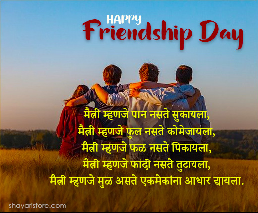 Best Friendship Day Quotes in Marathi | मैत्रीदिनाच्या शुभेच्छा 2023 9 friendship day quotes in marathi