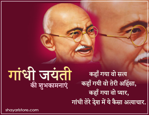 Beautiful Gandhi Jayanti Shayari | गांधी जयंती पर शायरी 2022 8 gandhi jayanti shayari