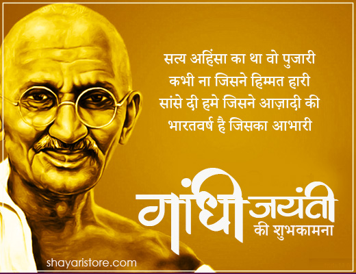 Beautiful Gandhi Jayanti Shayari | गांधी जयंती पर शायरी 2022 2 gandhi jayanti shayari