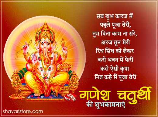 Best Ganesh Chaturthi Shayari Status in Hindi | गणेश चतुर्थी पर शायरी 2023 13 ganesh chaturthi shayari