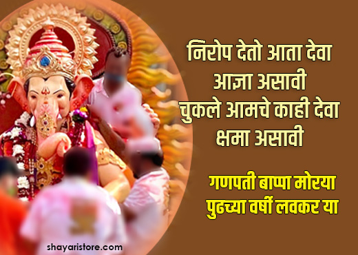 Best Ganesh Visarjan Messages in Marathi | गणपती विसर्जन निमित्त मराठी शुभेच्छा 2023 | अनंत चतुर्दशी 2 ganesh visarjan