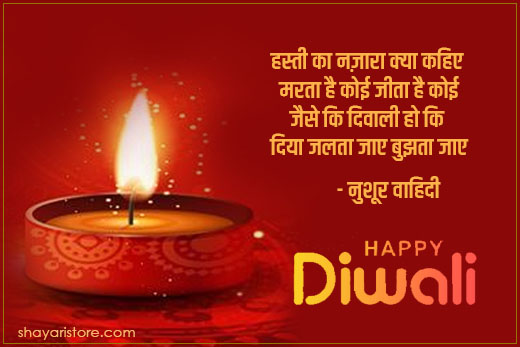 10+ Best Happy Diwali Shayari By Famous Poets | दिवाली पर शायरी सुप्रसिद्ध शायरों की कलम से 10 happy diwali shayari