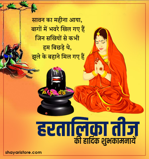Best Hartalika Teej Wishes Status Quotes in Hindi |हरतालिका तीज की शुभकामनाएं 2023 6 hartalika teej wishes