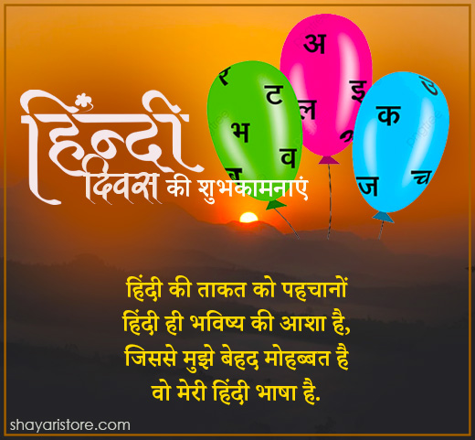 Best Hindi Diwas Shayari 2023 | हिंदी दिवस पर शायरी 5 hindi diwas shayari