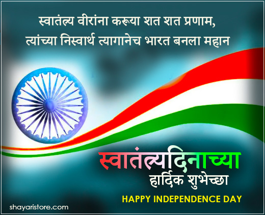 Best Independence Day Wishes in Marathi | स्वातंत्र्य दिनाच्या शुभेच्छा | 15 August Messages, Quotes in Marathi 4 independence day wishes in marathi