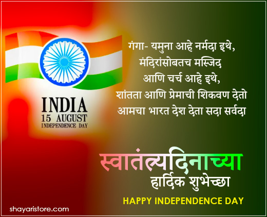 Best Independence Day Wishes in Marathi | स्वातंत्र्य दिनाच्या शुभेच्छा | 15 August Messages, Quotes in Marathi 6 independence day wishes in marathi