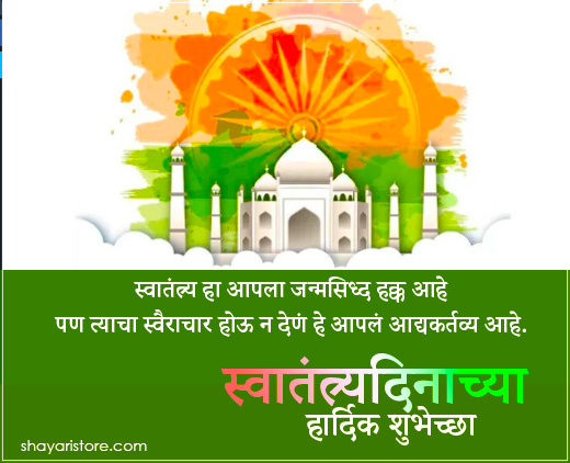 Best Independence Day Wishes in Marathi | स्वातंत्र्य दिनाच्या शुभेच्छा | 15 August Messages, Quotes in Marathi 5 independence day wishes in marathi