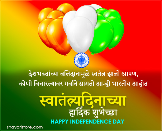Best Independence Day Wishes in Marathi | स्वातंत्र्य दिनाच्या शुभेच्छा | 15 August Messages, Quotes in Marathi 9 independence day wishes in marathi