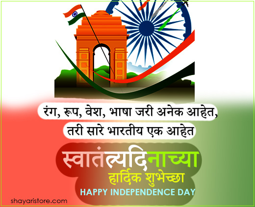 Best Independence Day Wishes in Marathi | स्वातंत्र्य दिनाच्या शुभेच्छा | 15 August Messages, Quotes in Marathi 11 independence day wishes in marathi