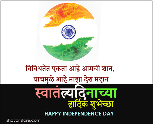 Best Independence Day Wishes in Marathi | स्वातंत्र्य दिनाच्या शुभेच्छा | 15 August Messages, Quotes in Marathi 15 independence day wishes in marathi