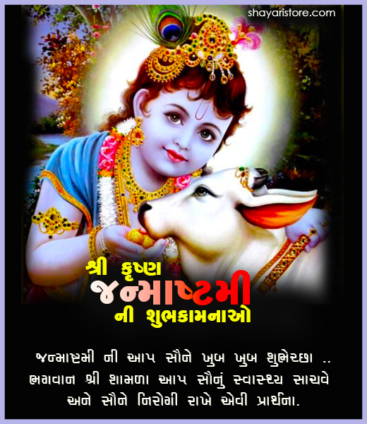Best New Janmashtami Quotes in Gujarati | શ્રી કૃષ્ણ જન્માષ્ટમી 2022 4 janmashtami quotes in gujarati