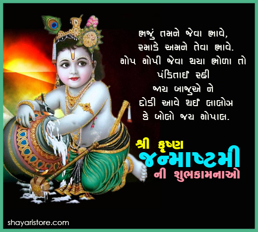 Best New Janmashtami Quotes in Gujarati | શ્રી કૃષ્ણ જન્માષ્ટમી 2022 7 janmashtami quotes in gujarati