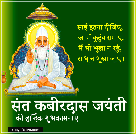 Best Kabir Das Jayanti Wishes,Status 2023 | कबीरदास जयंती की शुभकामनाएं 4 kabir das jayanti wishes