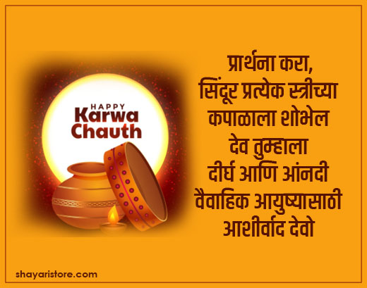Best Karva Chauth Wishes in Marathi | करवा चौथच्या शुभेच्छा 2023 | Karva Chauth Status, Quotes 5 karva chauth wishes