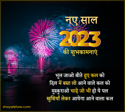 Top 50 New Year Shayari 2023 | नये साल पर धमाकेदार शायरी एकदम नई 2 new year shayari